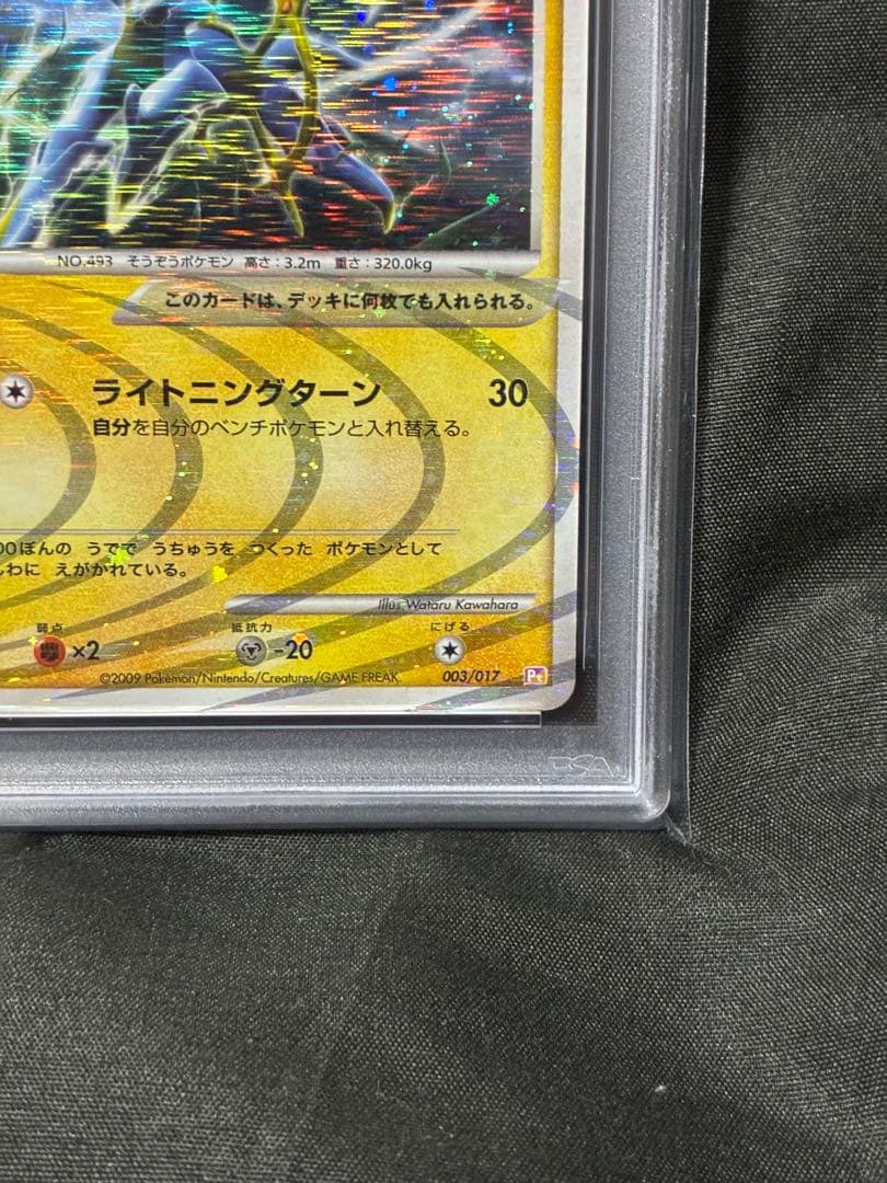 世界299枚 PSA10 アルセウス LV.100 2009 003 35