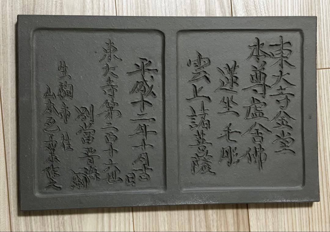 東大寺大仏　台座の蓮華座装飾の額絵