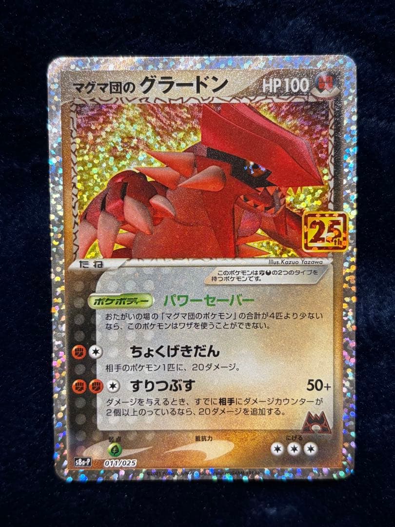 ポケモンカード 25thプロモパック 8枚セット s8a-P