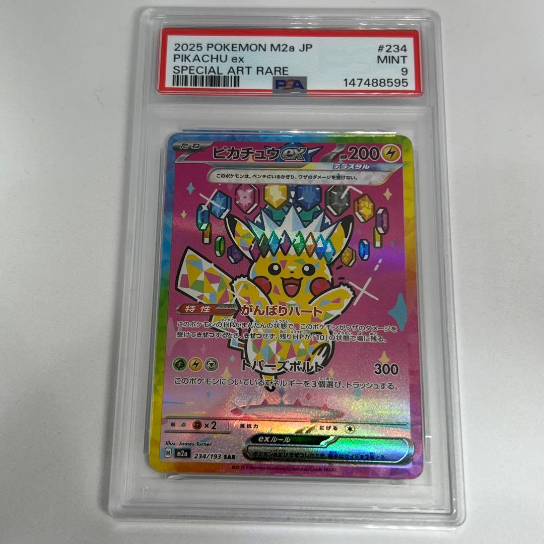 ピカチュウex SAR M2a 234/193 MEGAドリームex PSA9