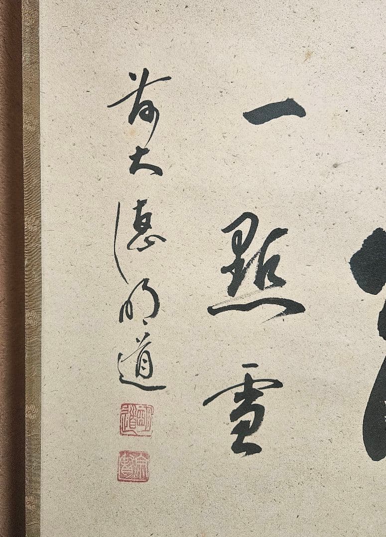前大徳 明道 肉筆　玉龍寺住職 戸上明道　横一行　紅爐一點雪　掛軸　共箱　茶道具