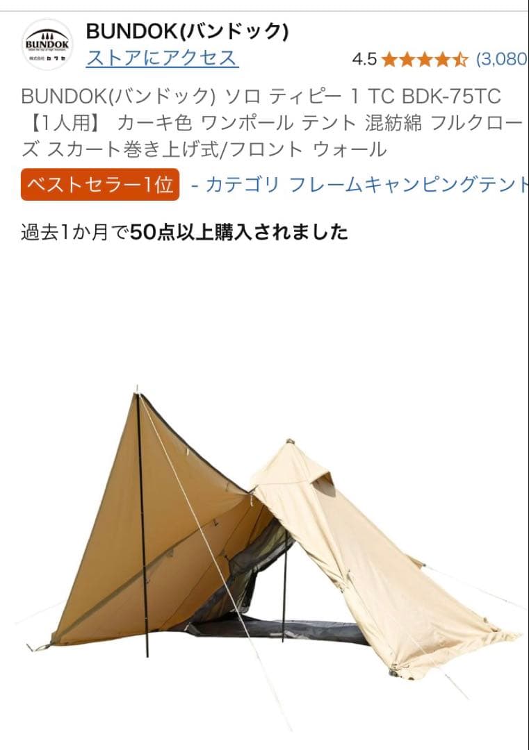 【新品二股ポール付き】 BUNDOK ソロティピー1 TC サンドベージュ