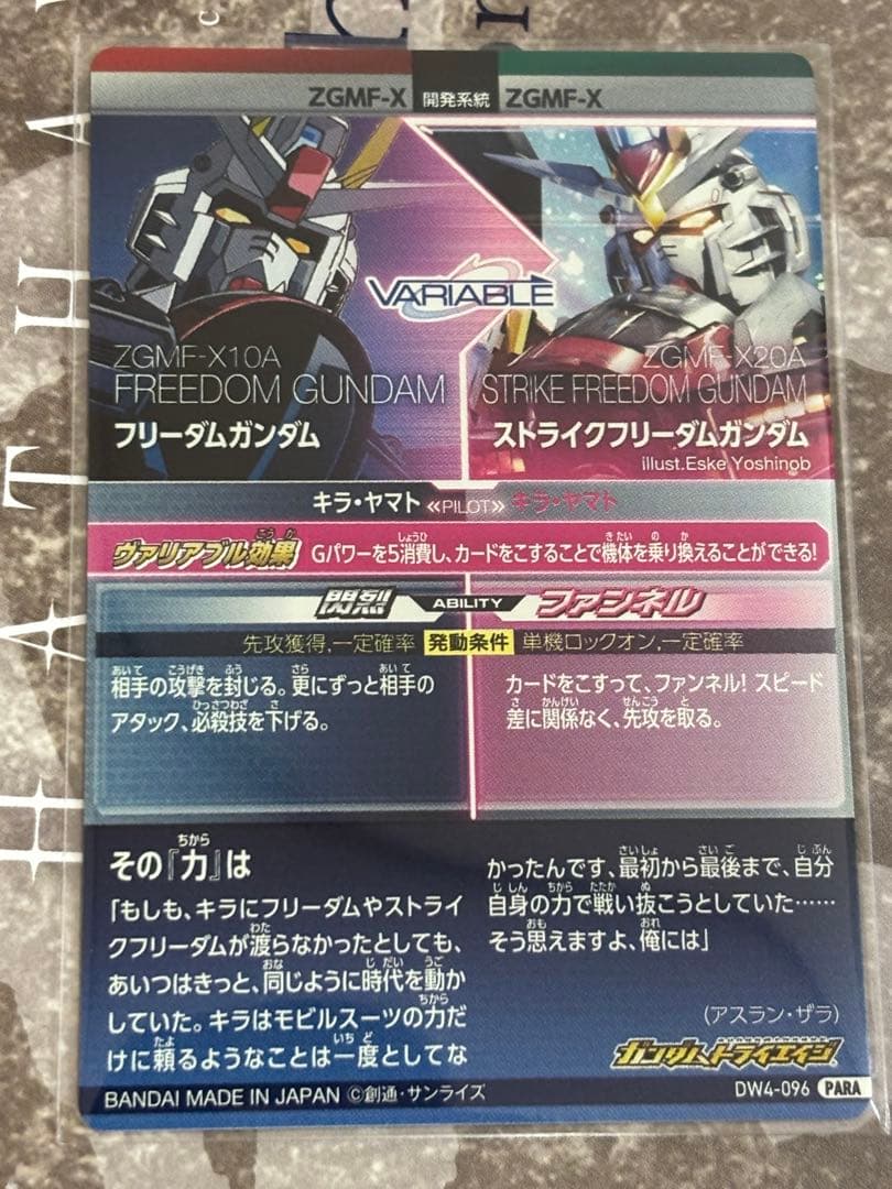 ガンダムトライエイジ　フリーダムガンダム/ストライクフリーダムガンダムpara