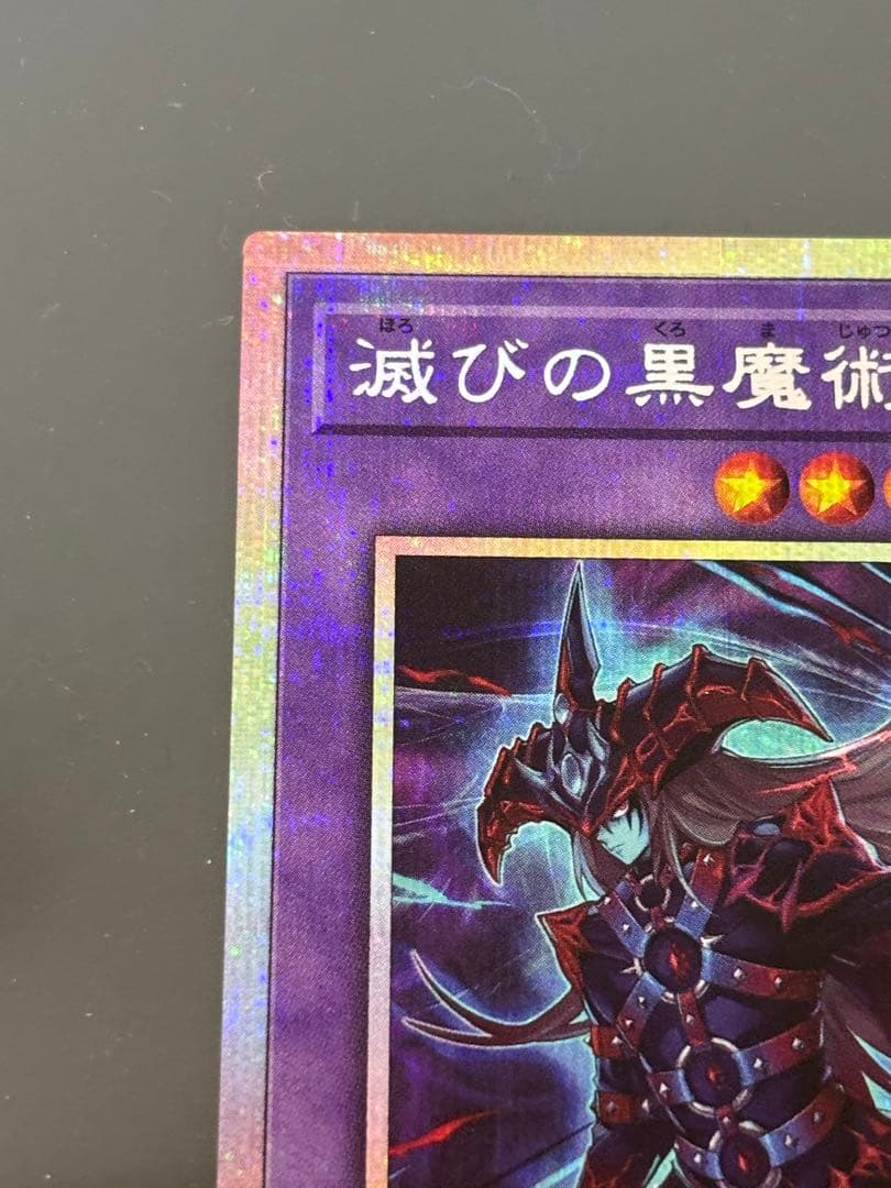 遊戯王　滅びの黒魔術師　プリズマティックシークレット