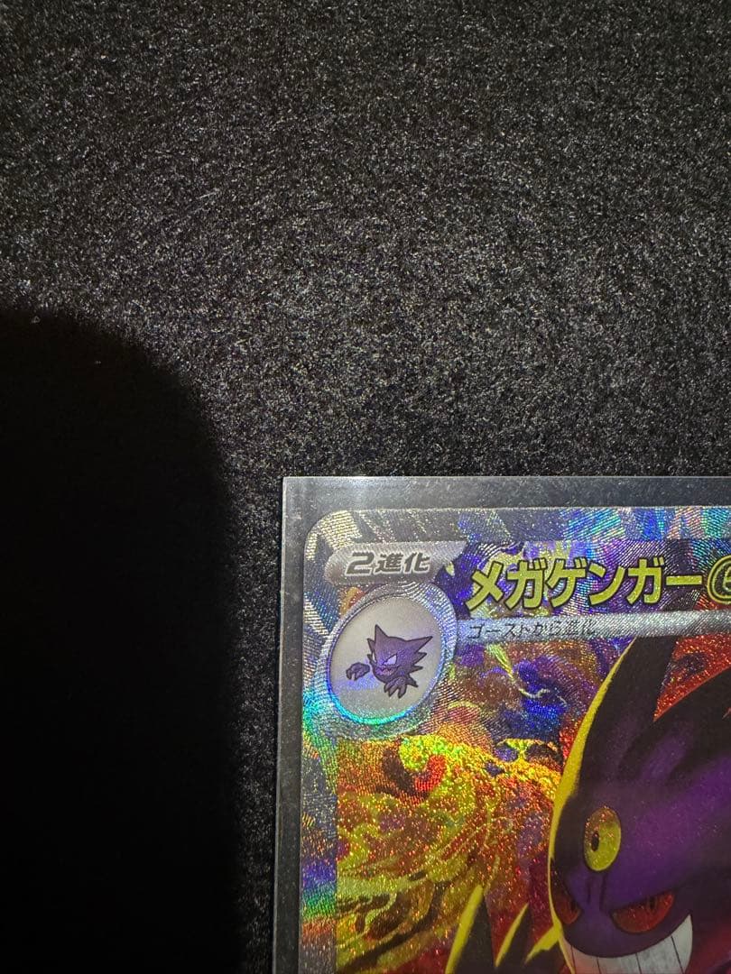 ポケカ　SAR メガゲンガーex