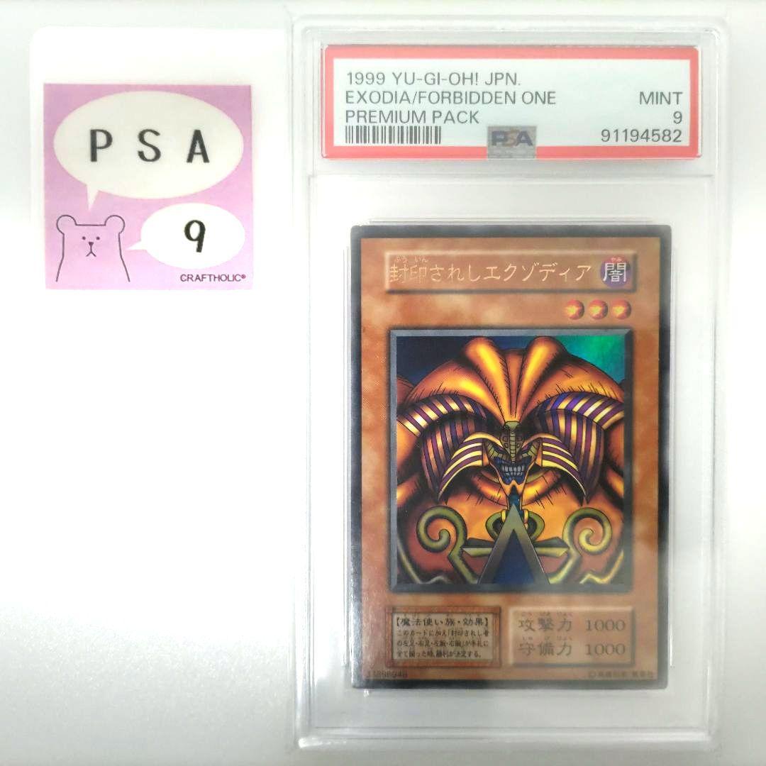 【PSA9】封印されしエクゾディア 初期 プレミアムパック