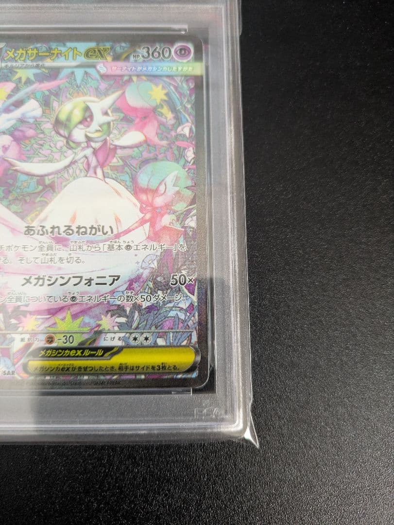 メガサーナイトex SAR PSA10 メガシンフォニア
