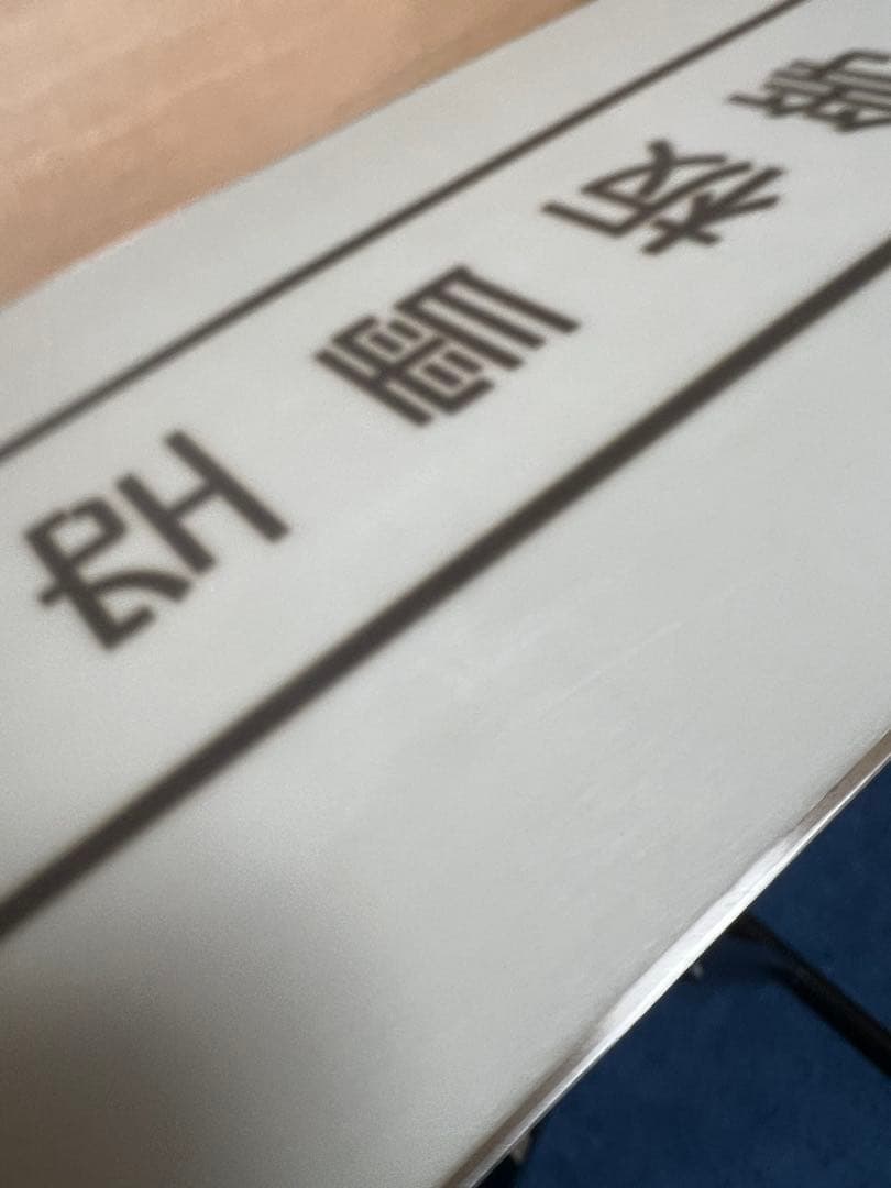 眞空雪板等　閃風149 中古品