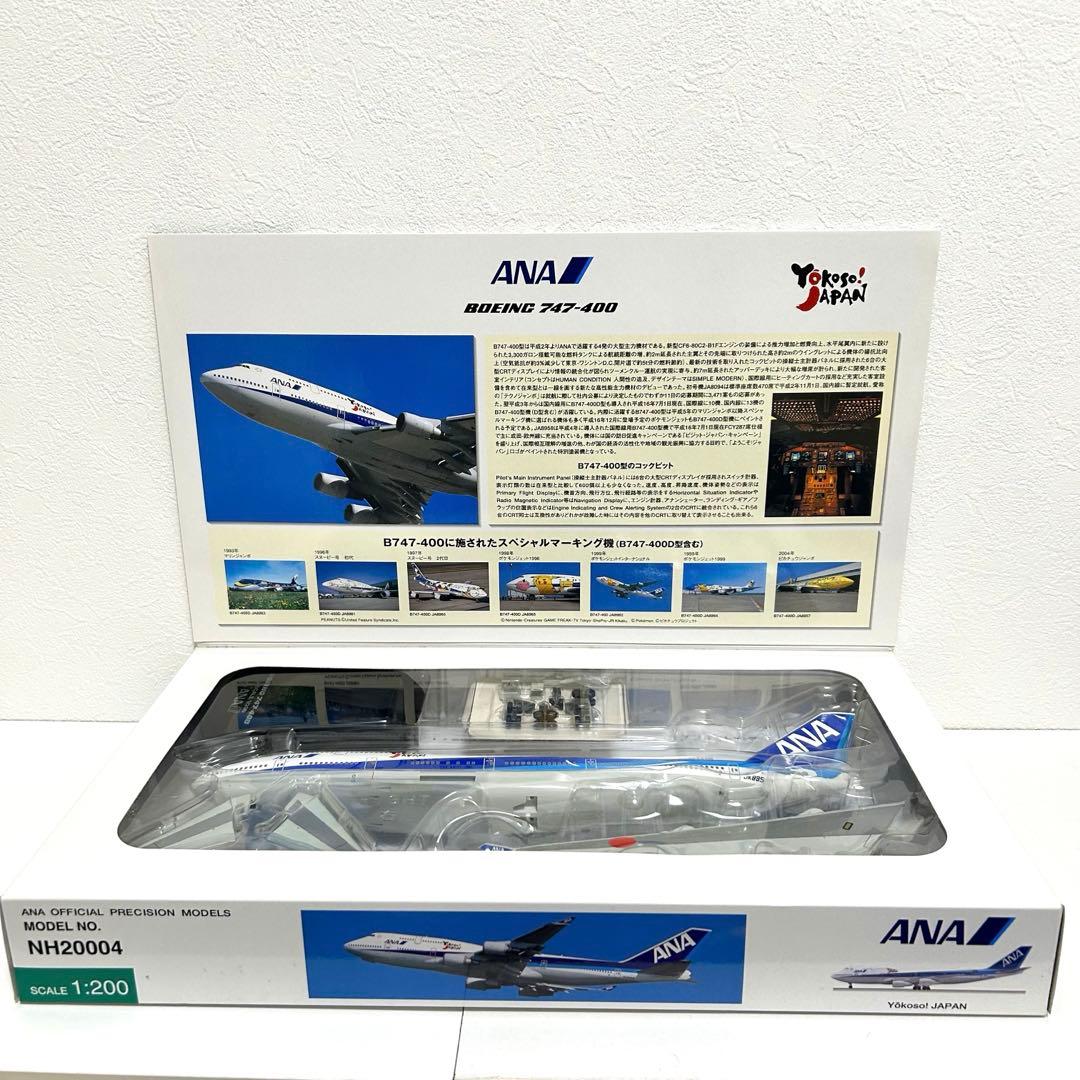 1/200 全日空 ANA アナ ボーイング 747-400 JA8958