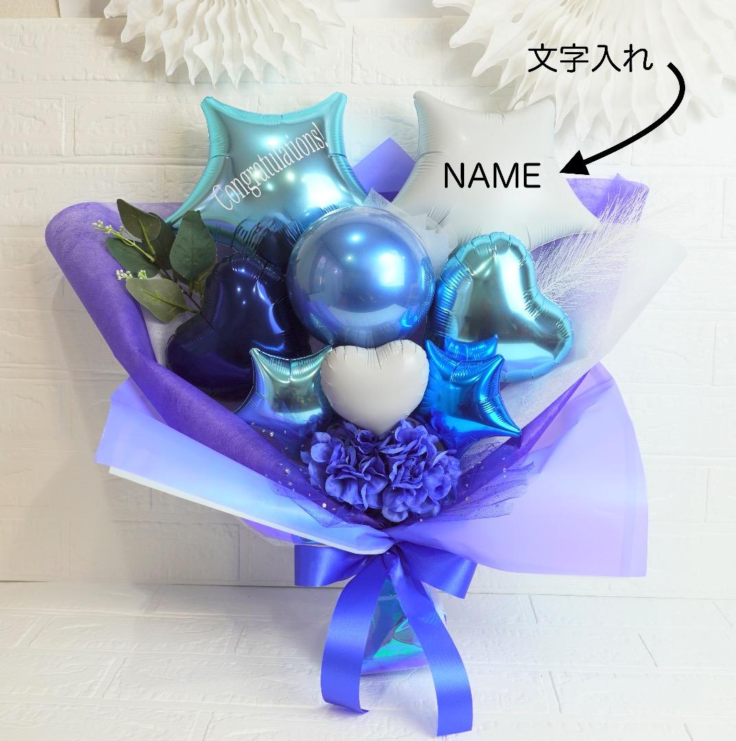 星いっぱい！ブルースターブーケ　卒業　卒部　卒園　離任　退職　引退　成人