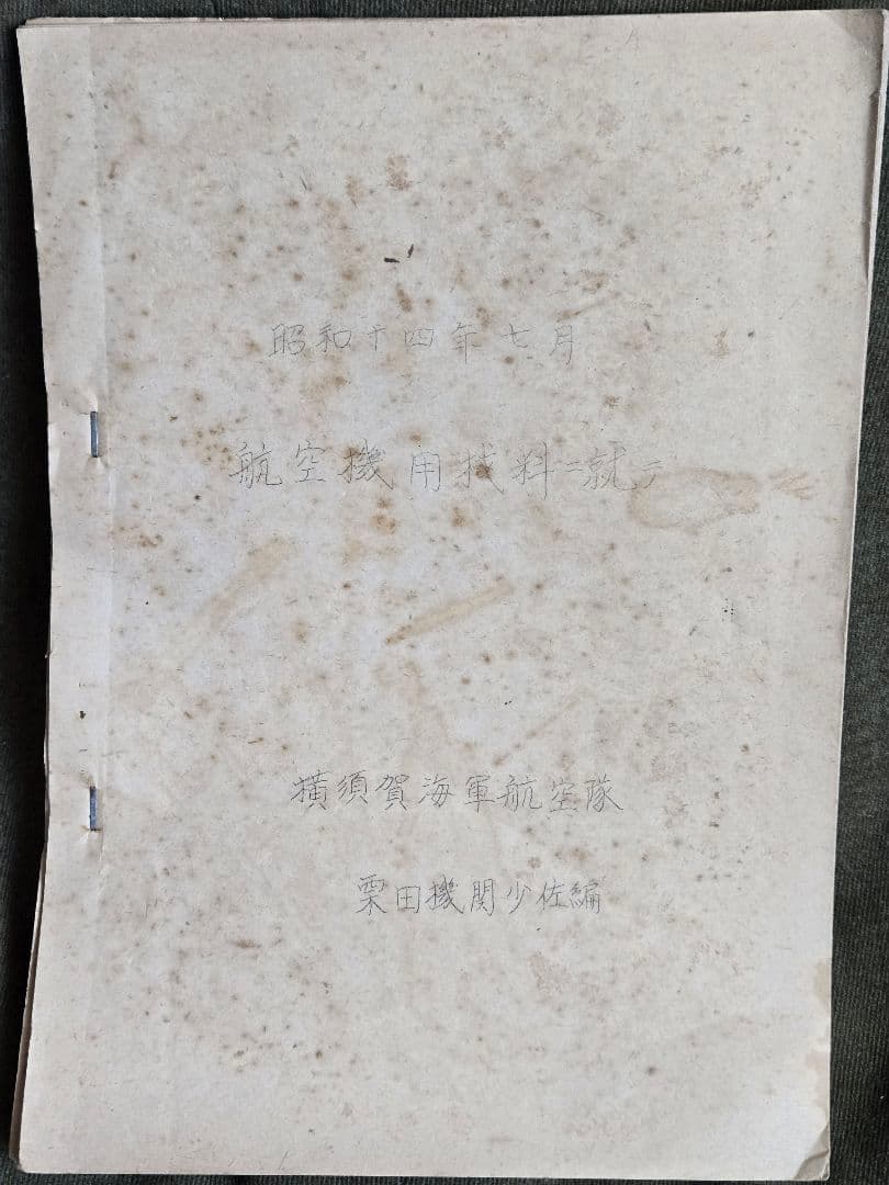 実物　横須賀海軍航空隊　「秘」95式水上偵察機資料他2冊 昭和14年