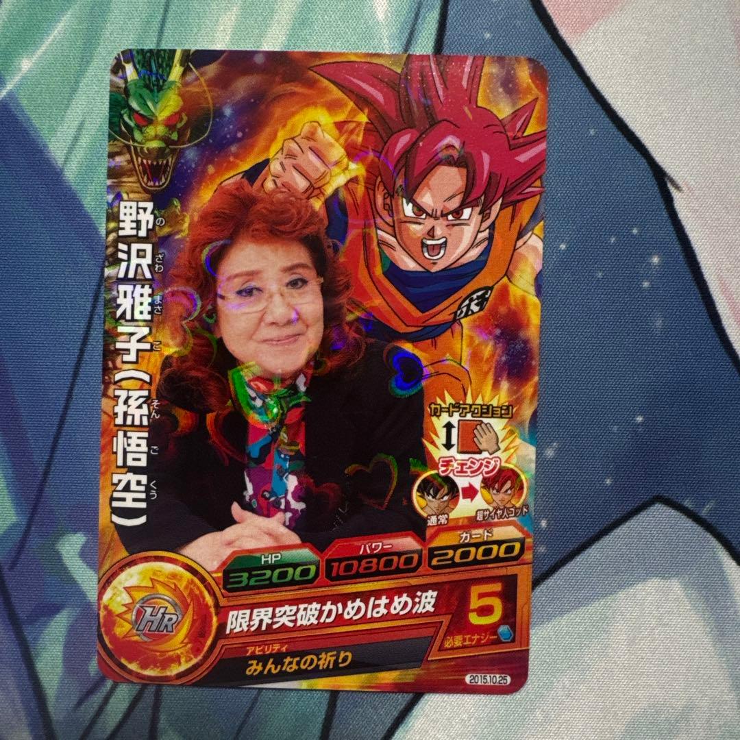 ドラゴンボールヒーローズ　野沢雅子