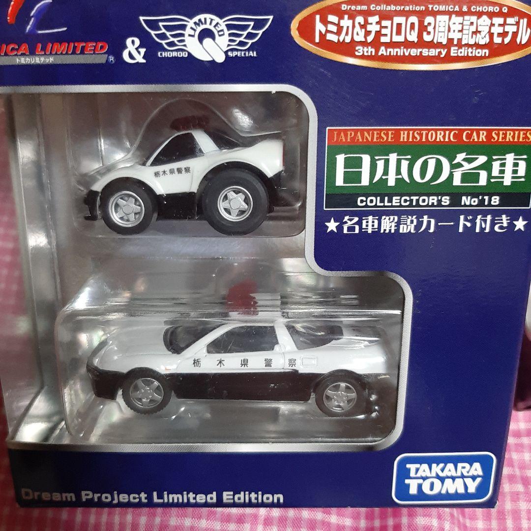 新品2個セット●トミカ＆チョロQ3周年記念モデルHonda NSXパトロールカー