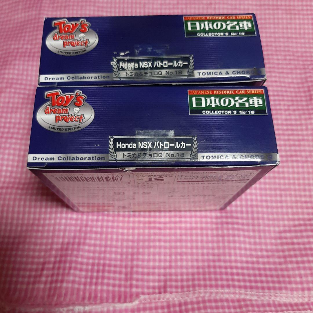 新品2個セット●トミカ＆チョロQ3周年記念モデルHonda NSXパトロールカー