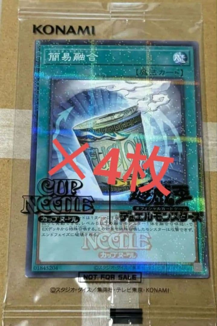 遊戯王 簡易融合 限定コラボカード 日清カップヌードル 新品 4枚セット