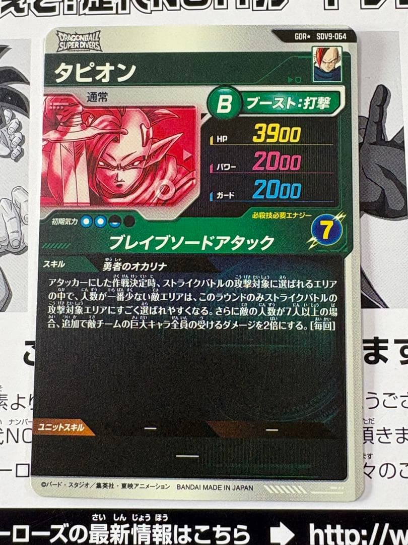 ドラゴンボールスーパーダイバーズ GDR★ SDV9-064 タピオン パラレル
