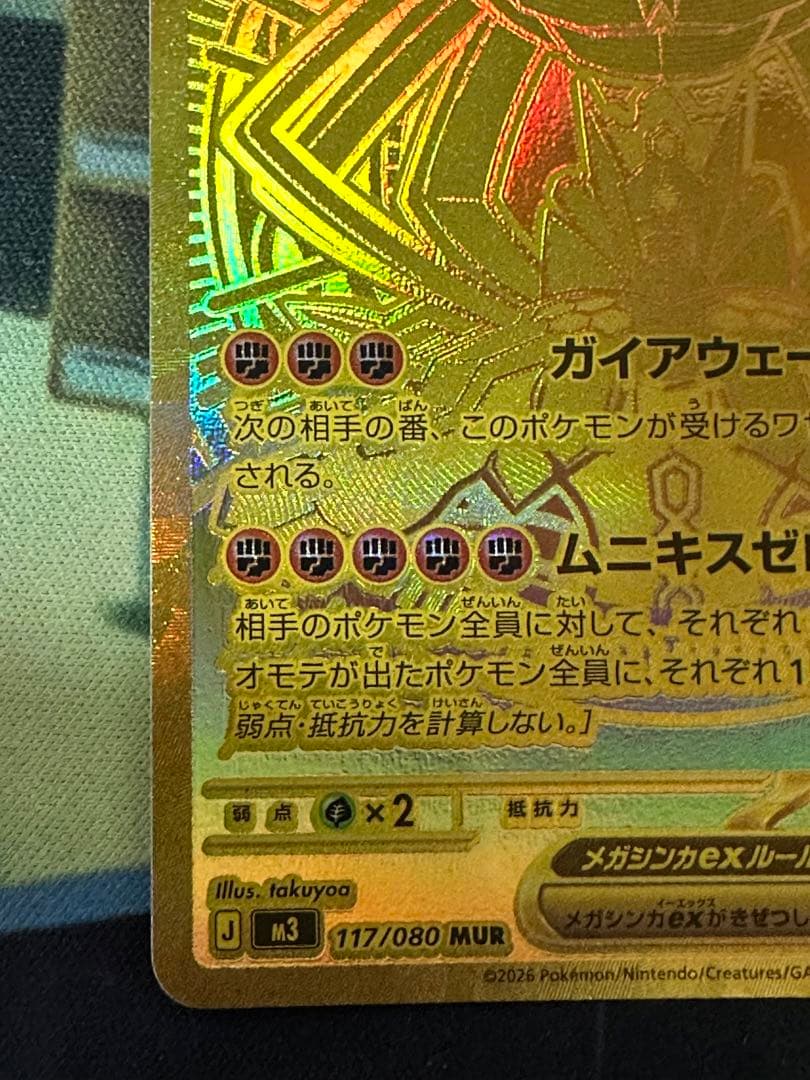 メガジガルデ ex mur ポケモンカード　ムニキスゼロ　MUR