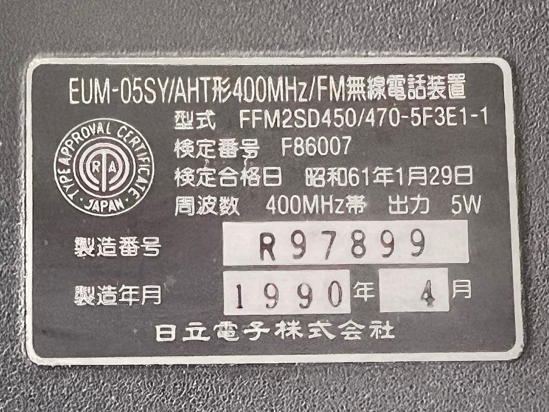 日立電子EUM-05SY/AHT形400MHz/FM無線電話装置