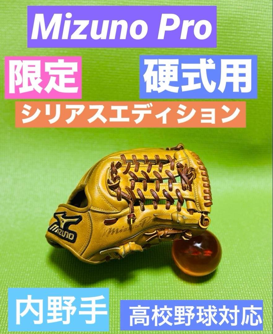 ミズノプロ　硬式用　内野手　限定　シリアスエディション　ゼット　久保田スラッガー