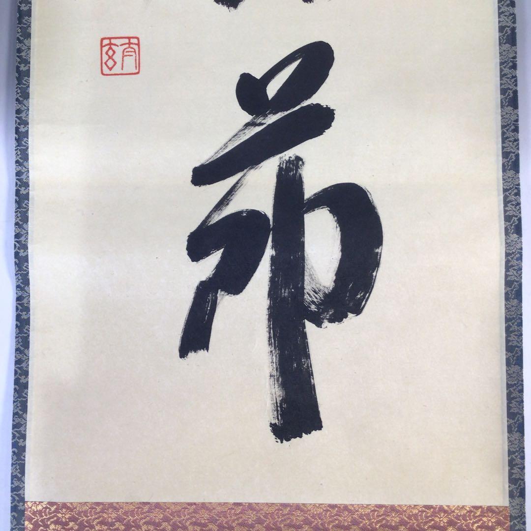 Ｅ７３９　掛軸　大徳寺　小林太玄　『竹上下有節』　共箱　『真作』　肉筆　一行書