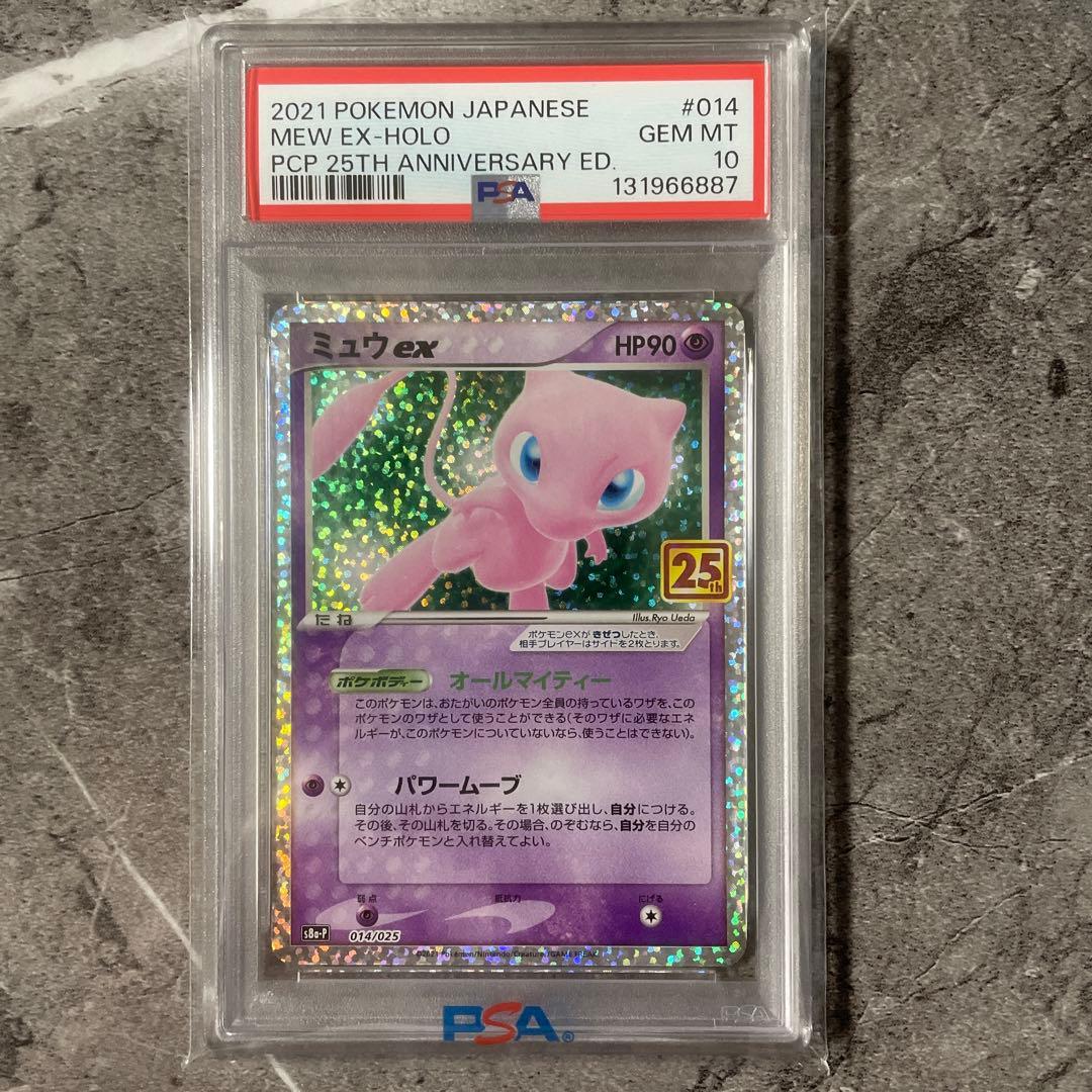 psa10 ミュウex プロモカードパック 25th ANNIVERSARY