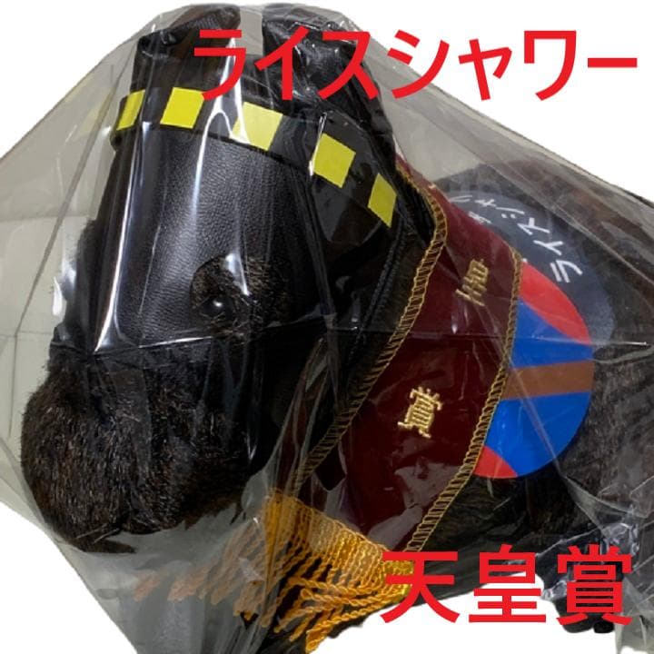 ライスシャワー アイドルホース 競馬 ぬいぐるみ AVANTI ウマ娘 新品X5