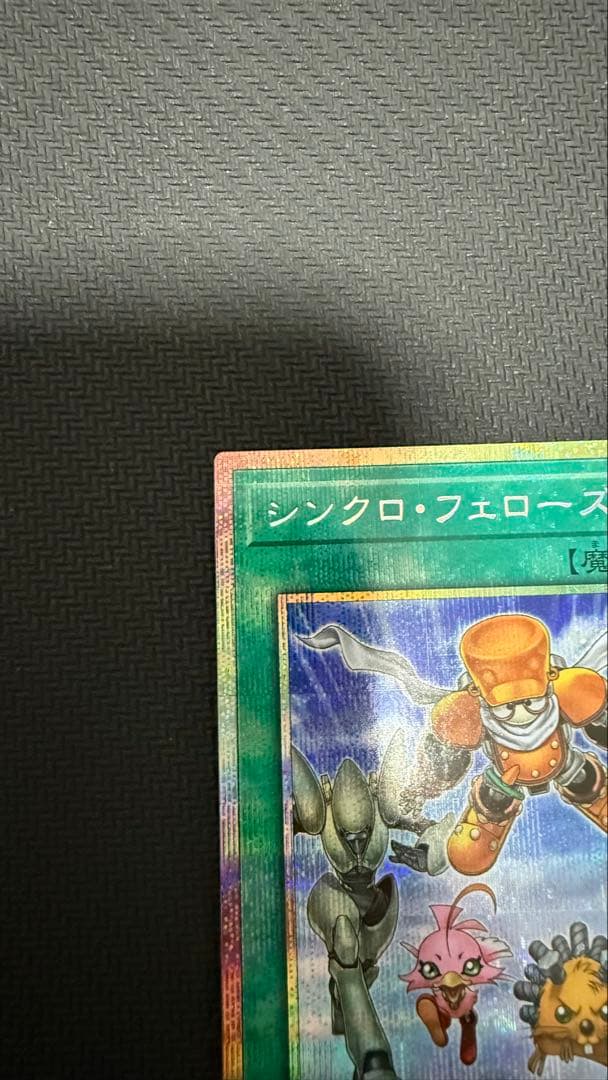 遊戯王　シンクロ・フェローズ　プリズマティックシークレット　おまけ付き