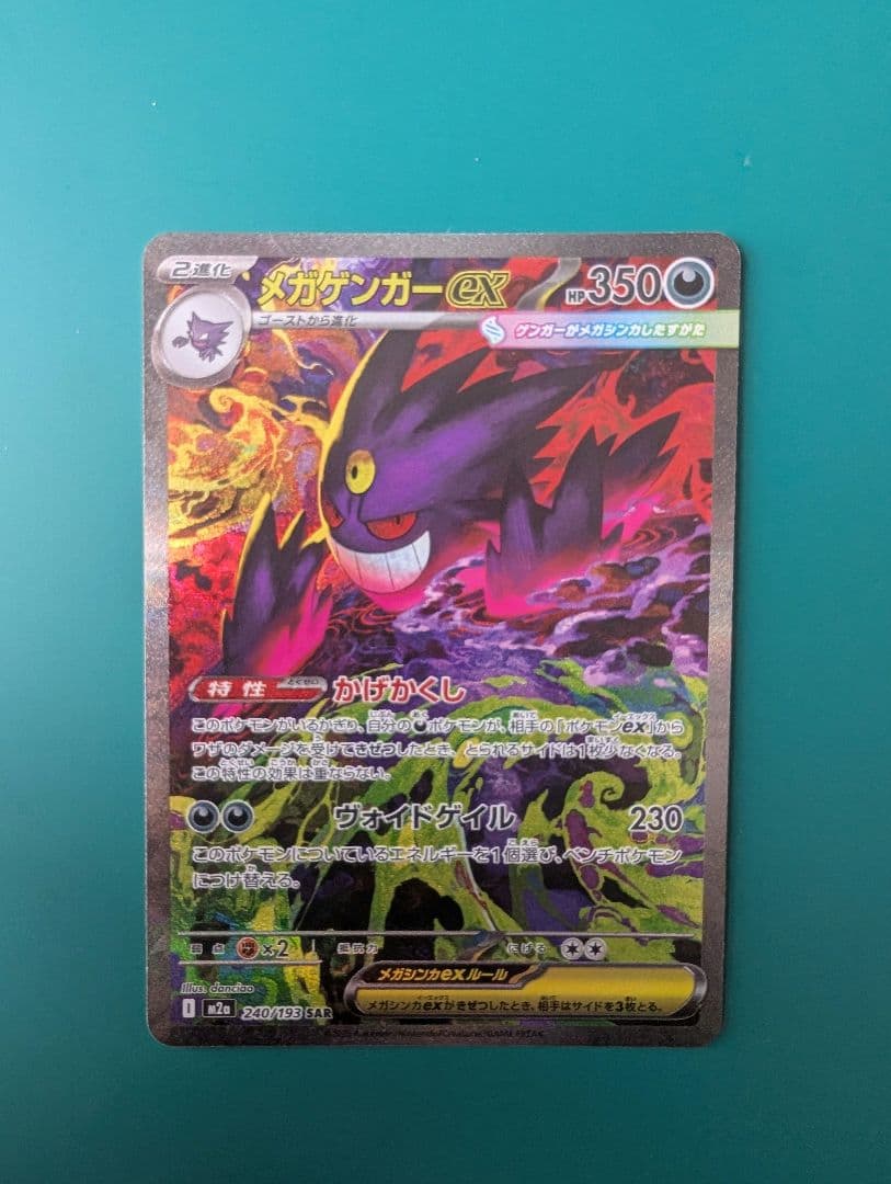 【センタリング良好】メガゲンガーEX SARポケモンカード