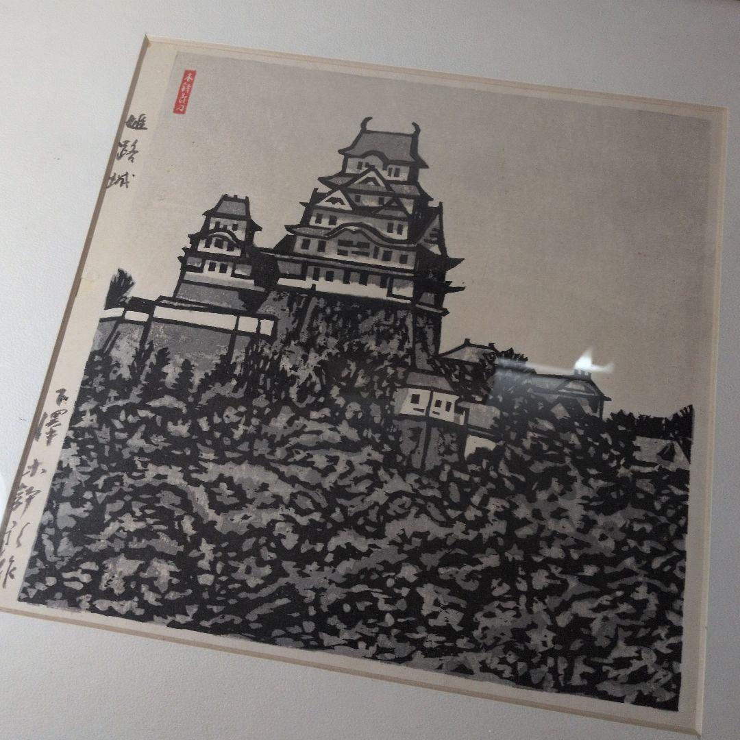 青森県の画家　下澤木鉢郎　木版画　姫路城