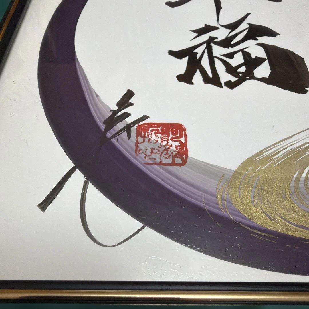 一筆龍 晄秋家　額サイズ 53cm×28.3cm