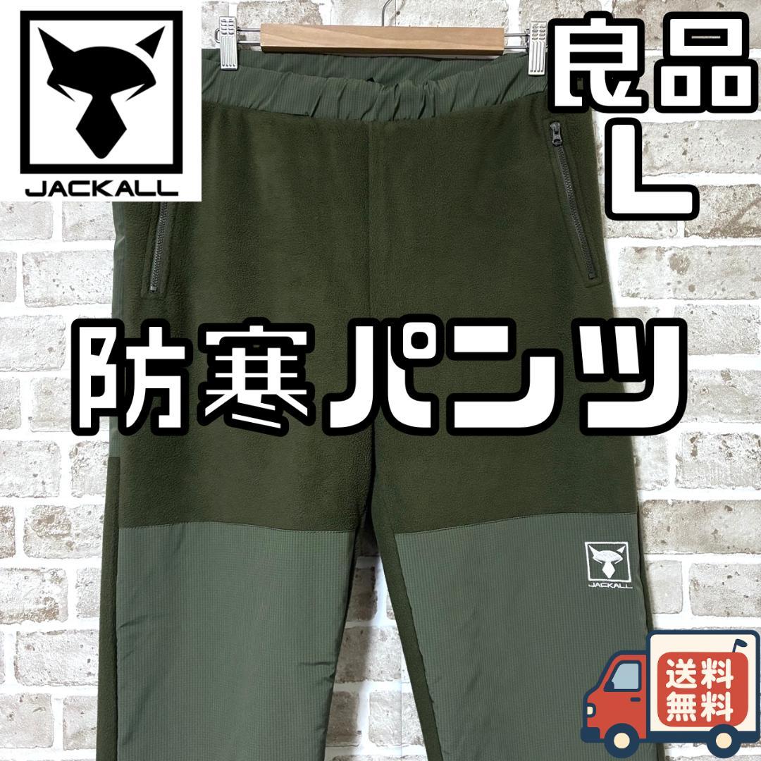 24時間以内/早い者勝ち ジャッカル メンズ 防寒パンツ 4JK031 Lサイズ