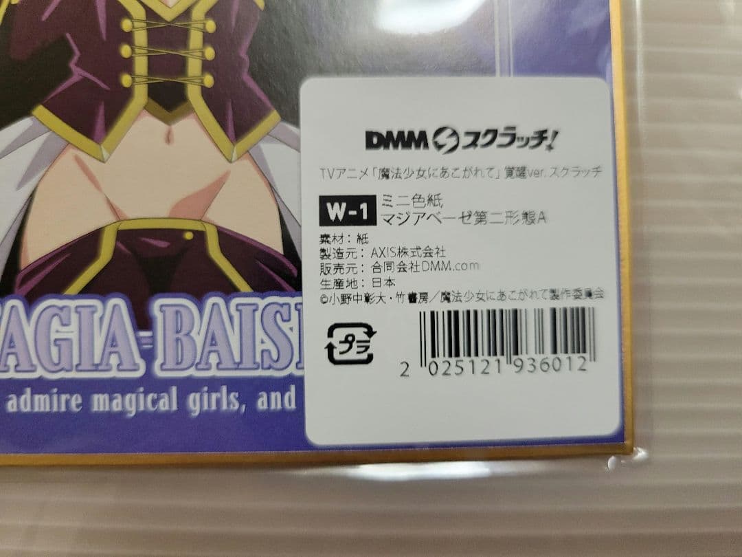 魔法少女にあこがれて　DMMスクラッチ　Wチャンス賞　マジアベーゼ　色紙　2点