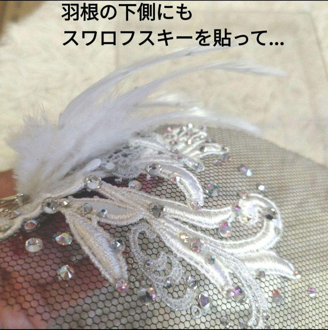 shimashimadars様　羽根付き髪飾り　バックチャーム　社交ダンス