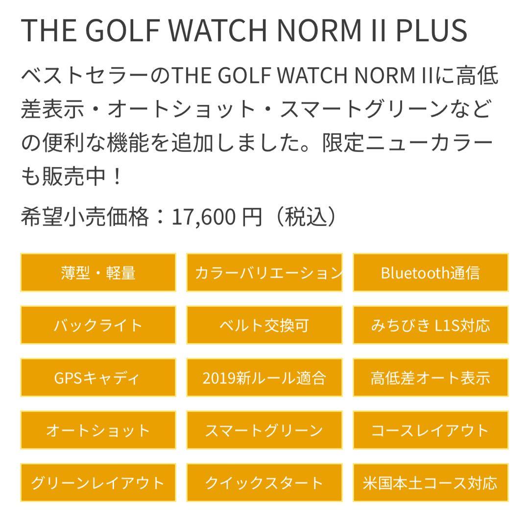 【美品】グリーンオン ゴルフウォッチ ノルムⅡ プラス 保護フィルム付き