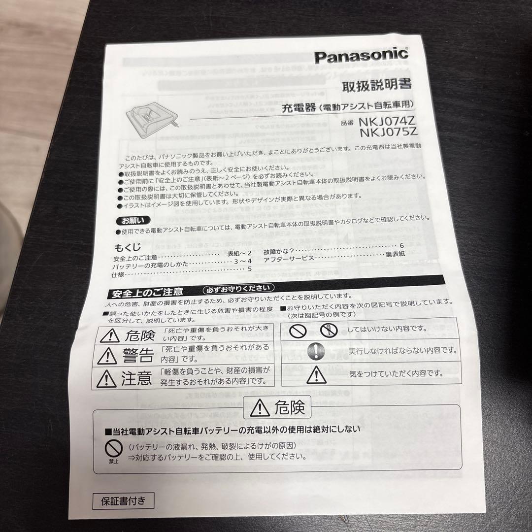 アシスト自転車　充電器