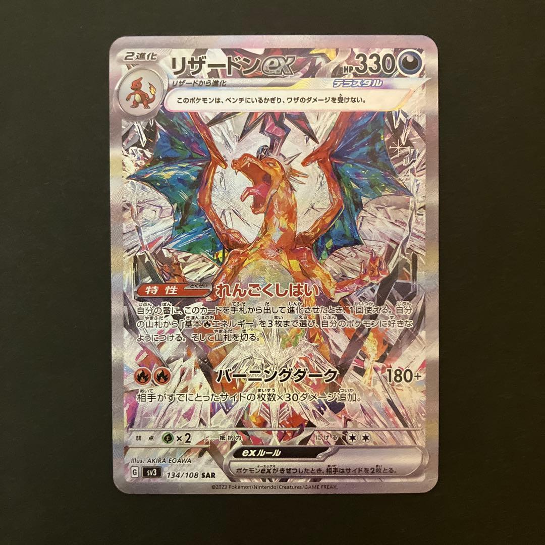 【美品】リザードンex SAR SV3 黒炎の支配者134/108