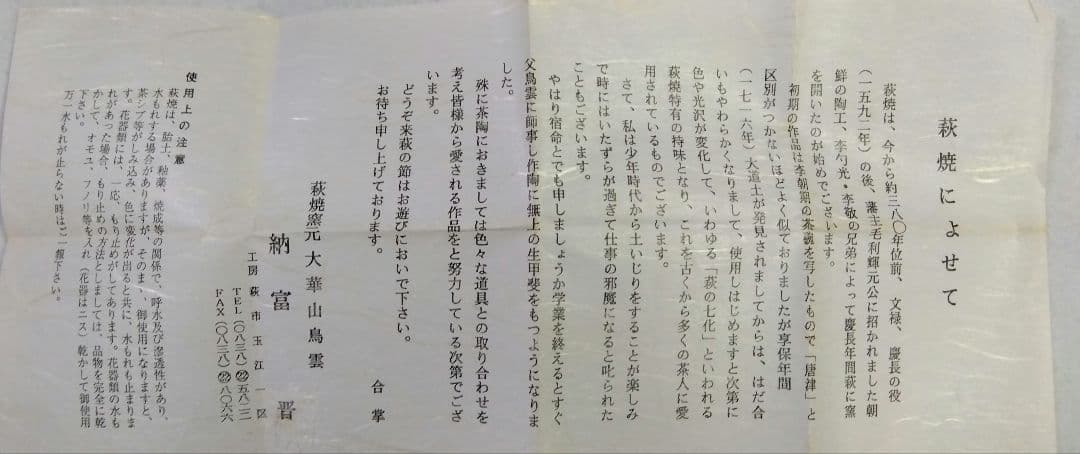 茶道具 花入 萩焼 四方 大華山 鳥雲窯 納富晋 新品 納富鳥雲