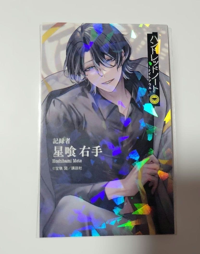 ハンドレッドノート　漫画ナイトアウル　初版限定特典　名刺カード　星喰右手