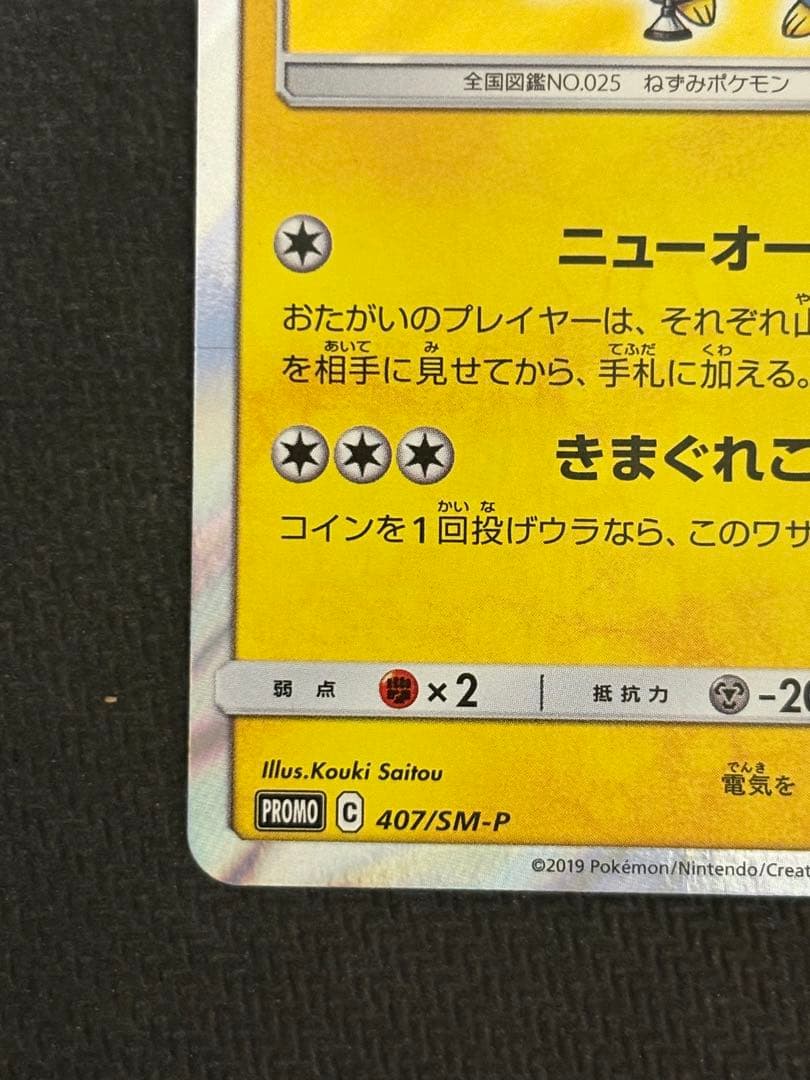 極美品 漫才ごっこピカチュウ センタリング良好