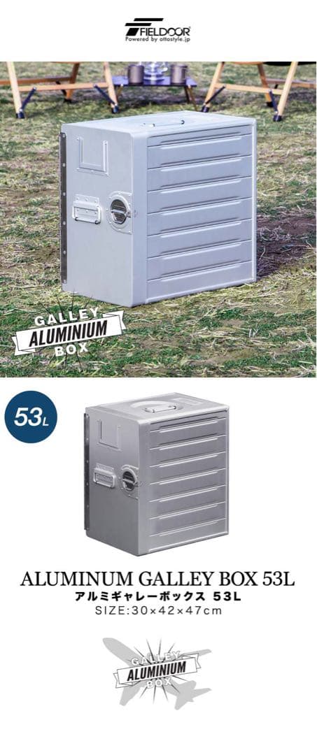 FIELDOOR アルミギャレーボックス 53L 収納ボックス