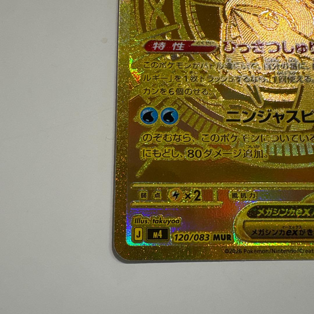 メガゲッコウガEX MUR ニンジャスピナー