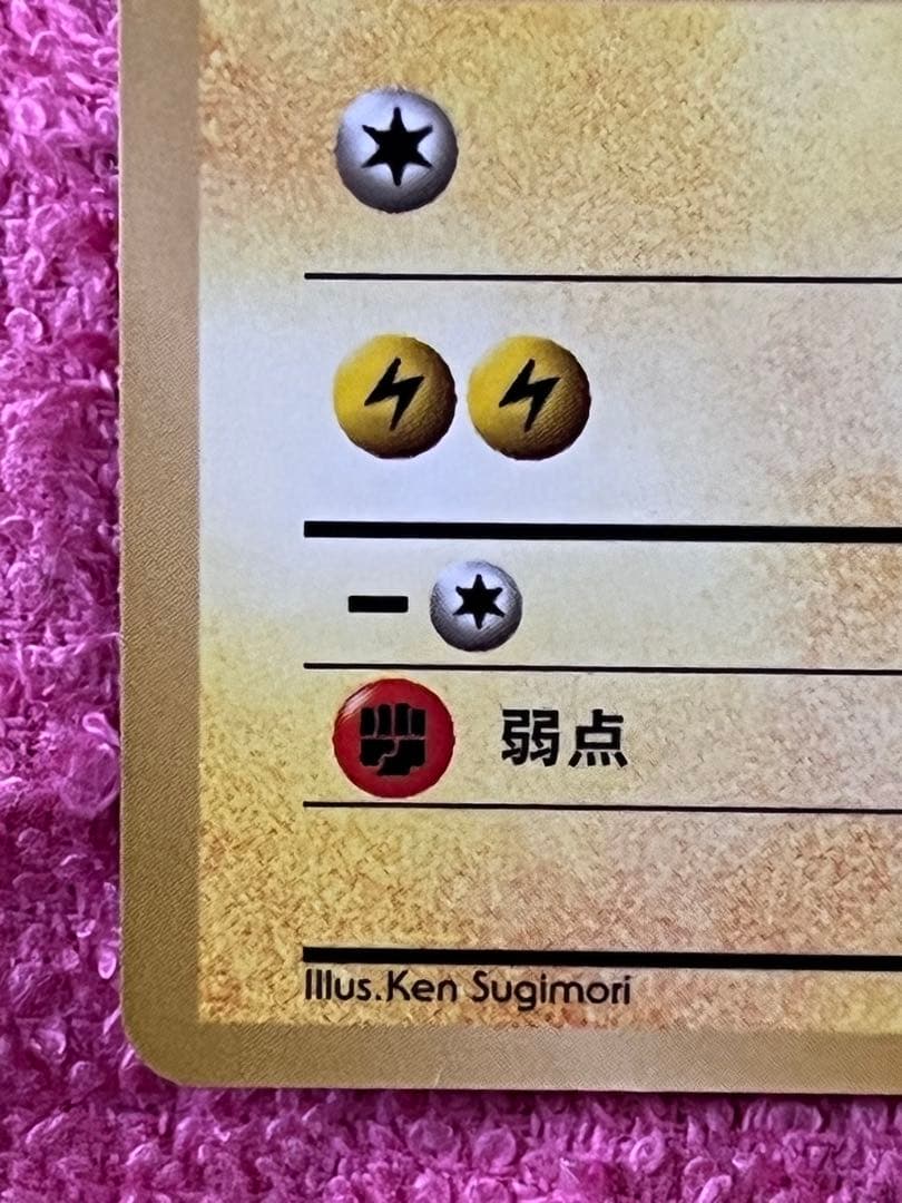 ピカチュウ　旧裏　コロコロ 光沢あり ken sugimori 蔦　ivy