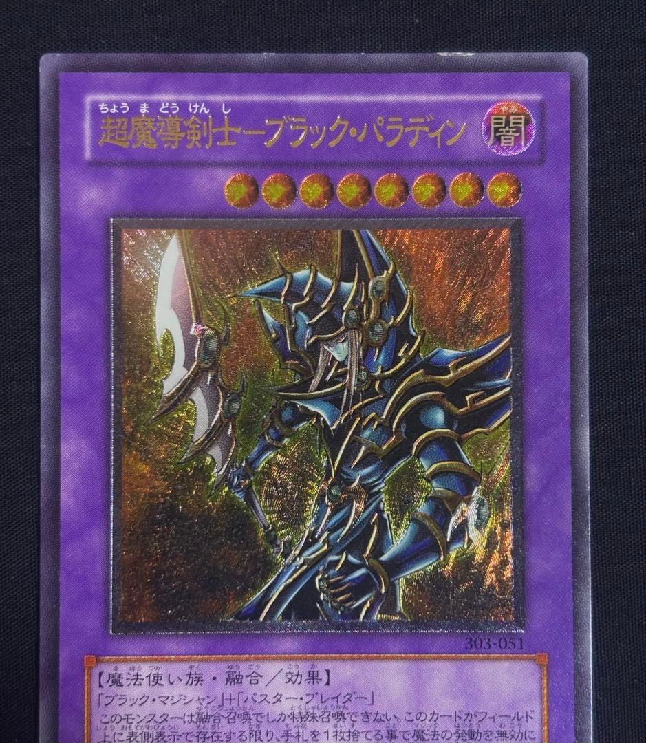【遊戯王】レリーフ　超魔導剣士　ブラックパラディン
