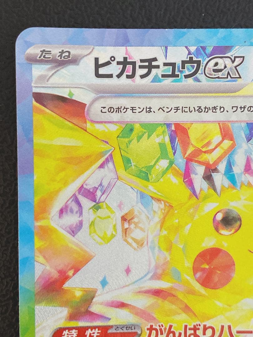 ピカチュウex SAR 超電ブレイカー