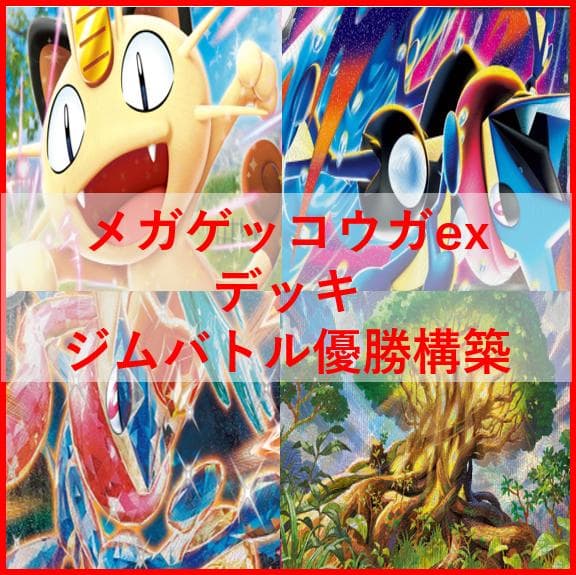 ポケモンカード　デッキ　メガゲッコウガex　ゲッコウガex　[04795]