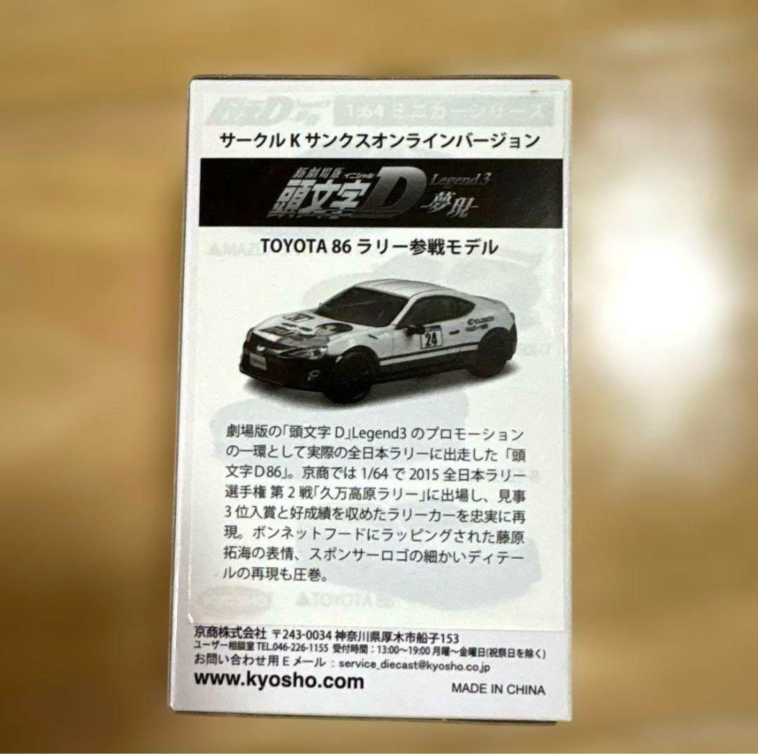 新品未開封 頭文字D Legend3 夢現 TOYOTA 86 ラリー参戦モデル