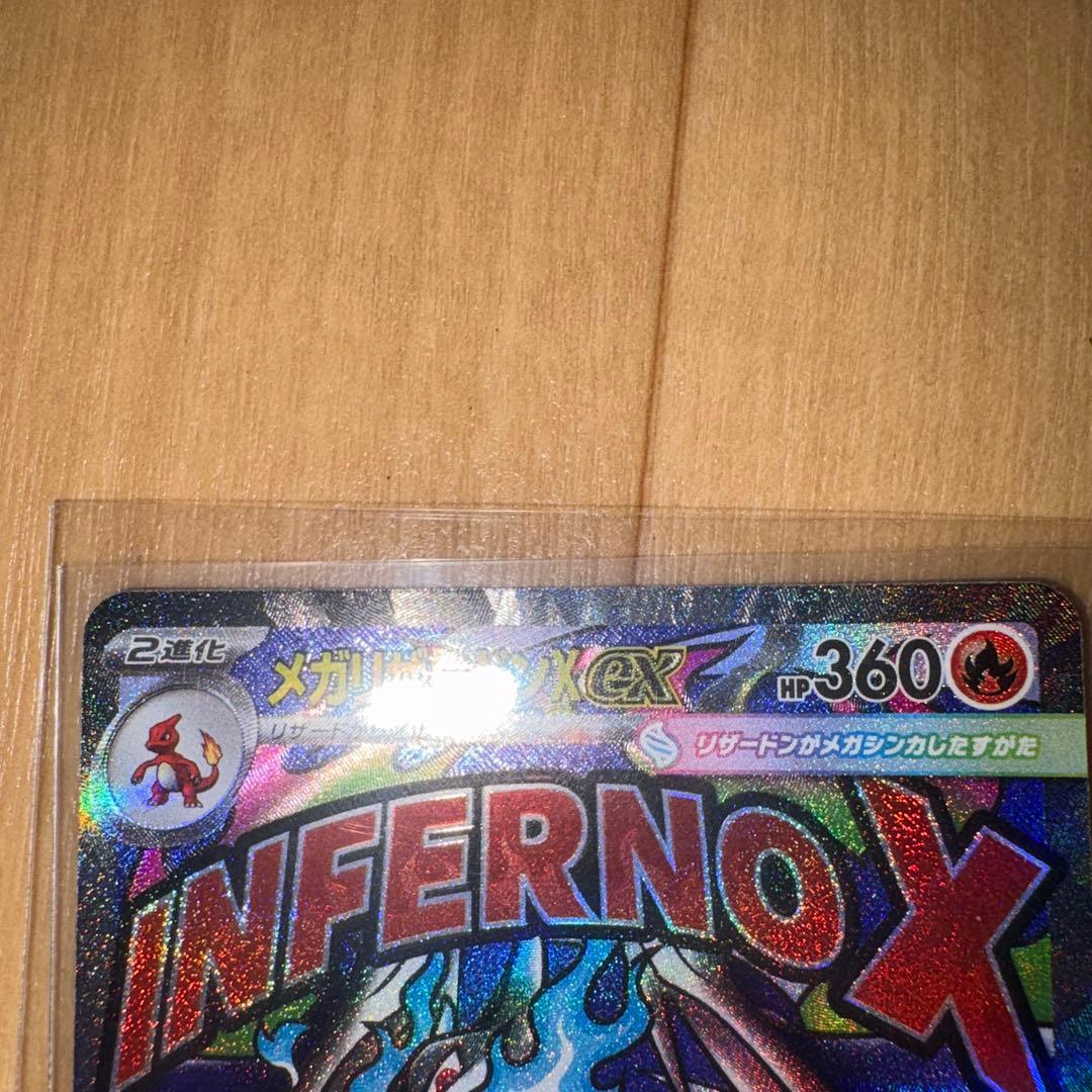 ポケモンカード メガリザードンex インフェルノX