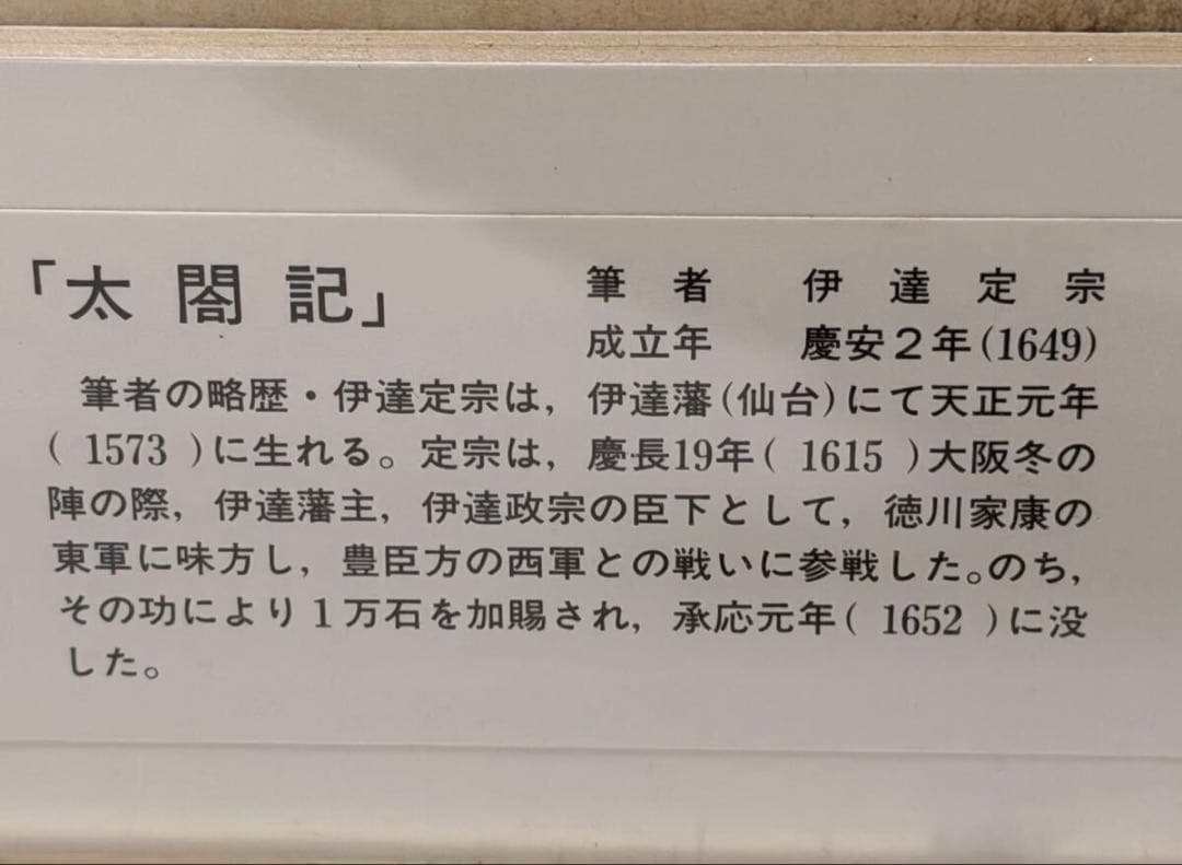 #伊達定宗 「太閤記」1649年 額装 古文書 19代当主 伊達家の重臣