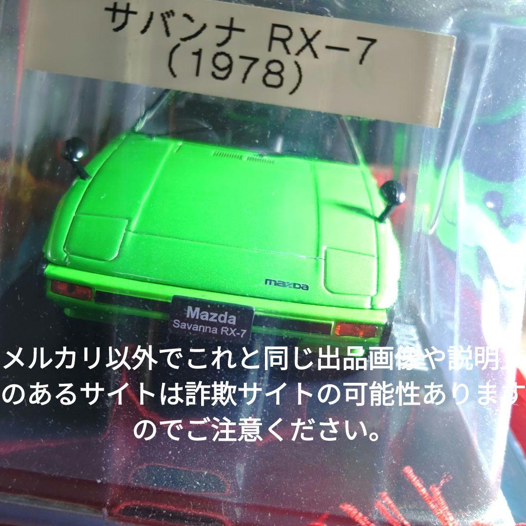 《１１号》1/24国産名車コレクション　マツダサバンナＲＸ−７