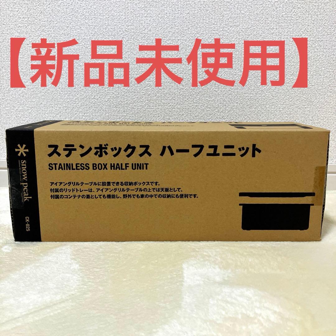 スノーピーク ステンボックス ハーフユニット（品番：CK-025）